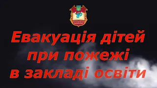 Евакуація дітей при пожежі в закладі освіти