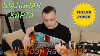 Гоша Грачевский "ШАЛЬНАЯ КАРТА" Парень сыграл блатняк на гитаре(Yudjik Cover) #гошаграчевский #кавер