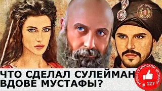 Как жила жена Мустафы после его казни? Что стало с их детьми? | | Великолепный век