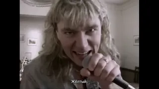 Def Leppard    Обсыпь Меня Сахаром/ Рифмованный перевод на русский язык