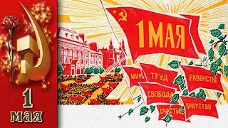 СССР, 1975 год, 1 мая