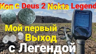 Мой первый коп с Легендой😎 настройки, редкое серебро, чешуя, 5копеек Екатерины 2, Деус 2 Квест Х5👍