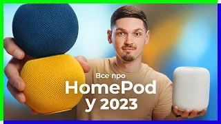 Порівняння всіх HomePod. Унікальні фішки та сценарії використання у 2023