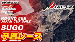 【AC】予習レース | 2024 Fanatec GT World Challenge Asia RROUND 5 & 6 SUGO「Assetto Corsa（PC版）」