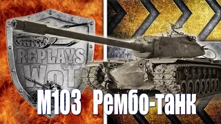 М103   Рембо-танк  (5300  урона и  8  фрагов)