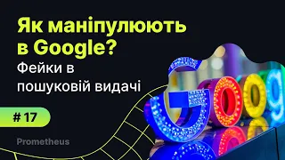 Урок 17. Як маніпулюють в Google