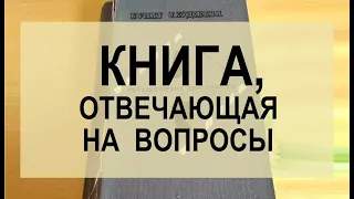 КНИГА, ОТВЕЧАЮЩАЯ НА ВОПРОСЫ: «ПУТЕШЕСТВИЕ ДИЛЕТАНТОВ»