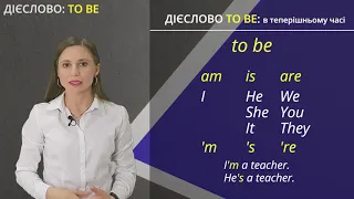 Дієслово "To be" в теперішньому часі