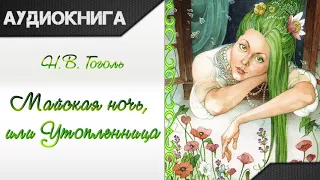 "Майская ночь, или Утопленница" Н. В. Гоголь. Аудиокнига