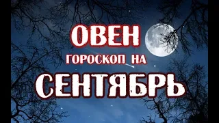 Овен. Гороскоп на сентябрь 2019 года на картах Таро Арканум.