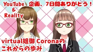 【VTuber】YouTubeとREALITYの視聴者もConnect！エンディング【Corona】