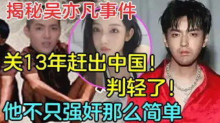 吴亦凡被判13年，驱逐出境! 都美竹：很遗憾没等到吴亦凡的道歉 | 中国刑事大案 | 懸案 | 拍案说法 | 江湖李白 | X調查 | wayne調查