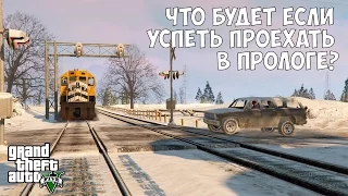 ЧТО БУДЕТ ЕСЛИ ДОЕХАТЬ ДО ТОЧКИ НАЗНАЧЕНИЯ В МИССИИ ПРОЛОГ - GTA 5 (Выпуск #9)