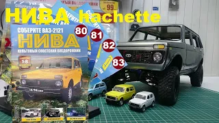 Сборка. Нива 2121 Ашет коллекция. 18 Niva Hachette №80-83