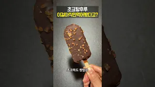 탕후루는 먹었는데 초코탕후루는 안 먹어봤다고?