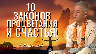 Десять Законов Процветания и Счастья! Александр Хакимов