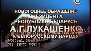 Новогоднее обращение президента Республики Беларусь А.Г.Лукашенко (СТВ, 31.12.2011)