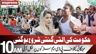 PDM Announces To Hold Nationwide Protest | Headlines 10 AM | 22 October 2021 | Express News | ID1U