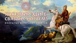 РОДОСЛОВНАЯ ЭДИГЕ И ЕГО СВЯЗЬ С НОГАЕМ - Жаксылык Сабитов