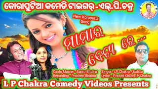 MAMAR BETA RE NEW KORAPUTIA DESIA SONG,New koraputia song,Lp chakra new song, new desia chakra song,