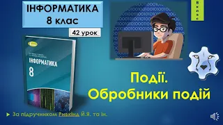 8 клас Події. Обробники подій 42 урок Lazarus