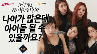 나이가 많은데 아이돌이 될 수 있을까요? | #연습생되는방법 #연습생 #아이돌지망생