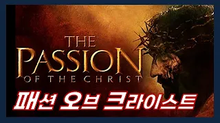 패션 오브 크라이스트 줄거리요약(결말포함) 20분안짝 20분뚝딱 영화리뷰