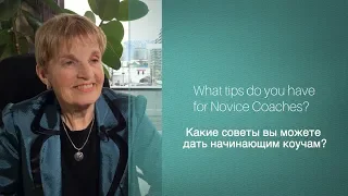 Советы начинающим коучам от Мэрилин Аткинсон