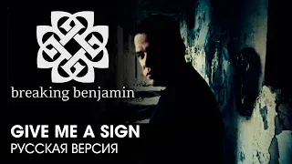 Breaking Benjamin - Give me a sign (русская версия)