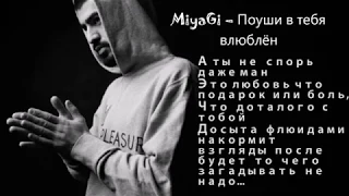 MiyaGi – Поуши в тебя влюблён ТЕКСТ (Lyrics)