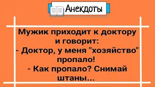 Анекдоты! Доктор, Мужик и Хозяйство! Сборник Веселых Анекдотов! Юмор! Смех! Позитив!