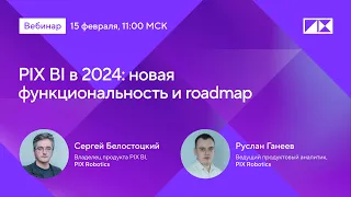 Вебинар PIX BI в 2024: новая функциональность и roadmap