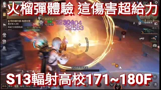 明日之後-S13輻射高校171~180F 這火榴彈的傷害太爆炸了吧!!!