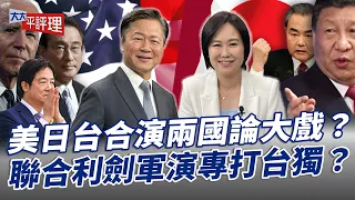 美日台合演兩國論大戲？聯合利劍軍演專打台獨？【大大平評理】2024.05.26 平秀琳、賴岳謙