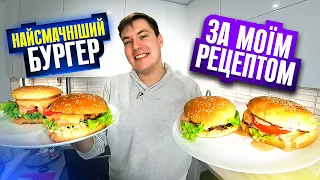 НАЙСМАЧНІШИЙ БУРГЕР ЗА МОЇМ РЕЦЕПТОМ