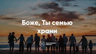 Боже Ты семью храни - Христианские караоке