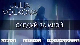 Julia Volkova (t.A.T.u.) | Sleduy Za Mnoy (Следуй за мной) | ESPAÑOL - LYRICS