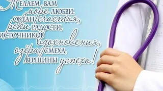 С днём рождения,любимый доктор!!! Красивое музыкальное поздравление врачу женщине
