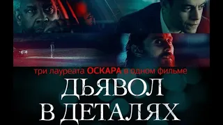 Краткий обор на фильм "Дьявол в деталях"| Фильм 2020