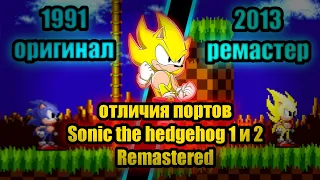 Отличия портов Sonic the hedgehog 1 & 2 (Remastered)