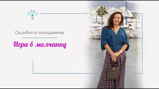 ОШИБКИ В ОТНОШЕНИЯХ: ИГРА В МОЛЧАНКУ. ОЛЬГА САЛОДКАЯ