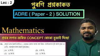 Lec 2 : ADRE 2022 Paper-2 Solution Maths | SLRC questions and answers in Assamese | Assam jobs