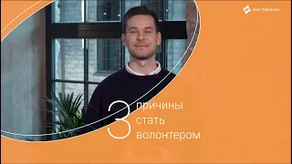 Три причины стать волонтером