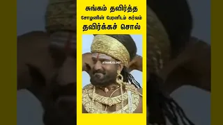 இது நான் கவனிக்கலயே எப்பா😳❌ | கண்ணை பிடுங்கி எடுத்த சோழ மன்னன் 🤬 | சோழர் | Tamilology