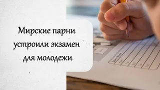 Мирские парни устроили экзамен для христианской молодежи . История из жизни.