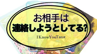 【タロット占い】連絡しようとしてくれてるの？