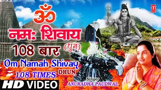 ओम नमः शिवाय धुन 108 बार अनुराधा पौडवाल के द्वारा