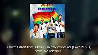 Quest Pistols feat. Olzhik - Ты так красива (GAY REMIX) prod. @nakolennik