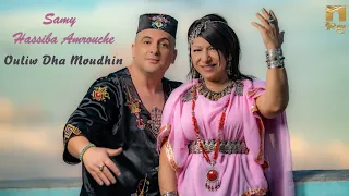 SAMY FT. HASSIBA AMROUCHE - OULIW DHA MOUDHIN (Clip Officiel) سامي & حسيبة عمروش