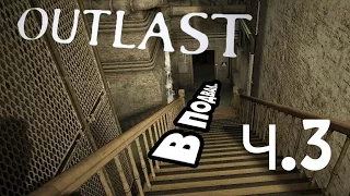 Прохождение Outlast Ч.3 – Подвал, заслонки, питание.